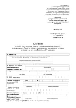 Приложение № 3 Мурманск Лицензия минкультуры на реставрацию	